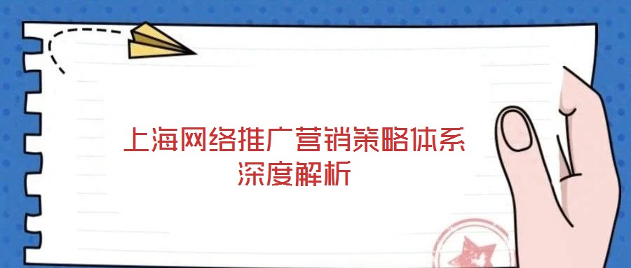 上海網絡推廣營銷策略體系深度解析