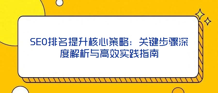 SEO排名提升核心策略:關鍵步驟深度解析與高效實踐指南