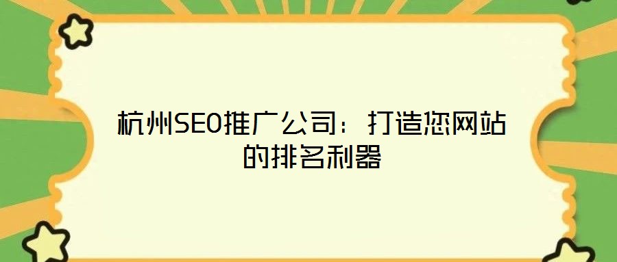 杭州SEO推廣公司:打造您網(wǎng)站的排名利器