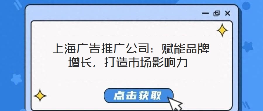  上海廣告推廣公司：賦能品牌增長(zhǎng)，打造市場(chǎng)影響力
