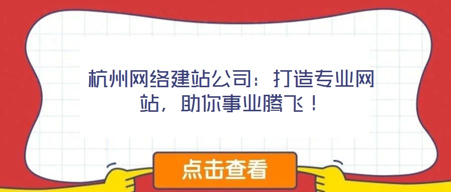 杭州網(wǎng)絡(luò)建站公司:打造專業(yè)網(wǎng)站,助你事業(yè)騰飛!