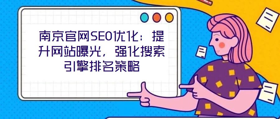 南京官網SEO優化:提升網站曝光,強化搜索引擎排名策略