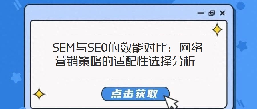 SEM與SEO的效能對比:網(wǎng)絡(luò)營銷策略的適配性選擇分析