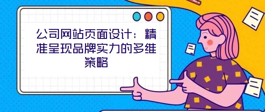 公司網站頁面設計:精準呈現品牌實力的多維策略