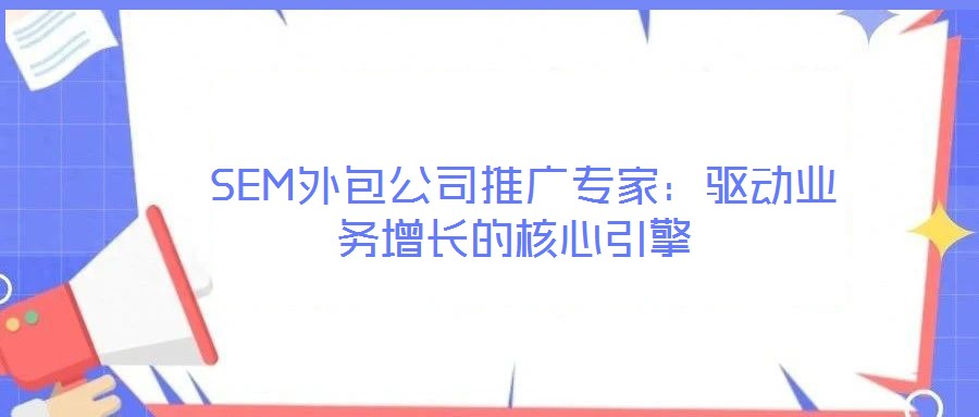  SEM外包公司推廣專家：驅動業務增長的核心引擎