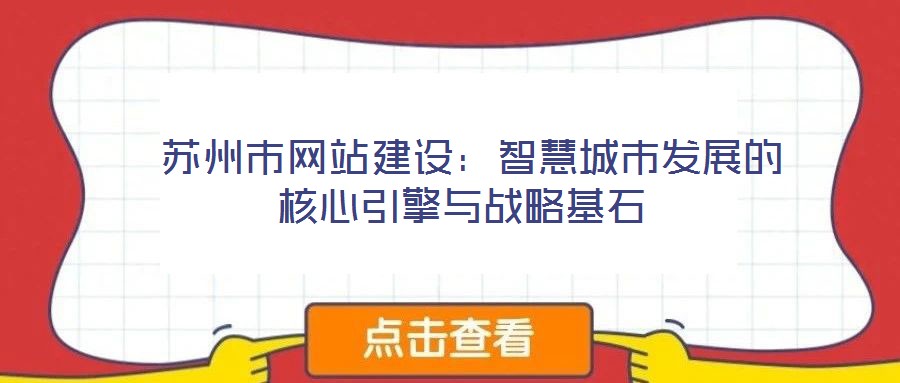 蘇州市網站建設:智慧城市發展的核心引擎與戰略基石