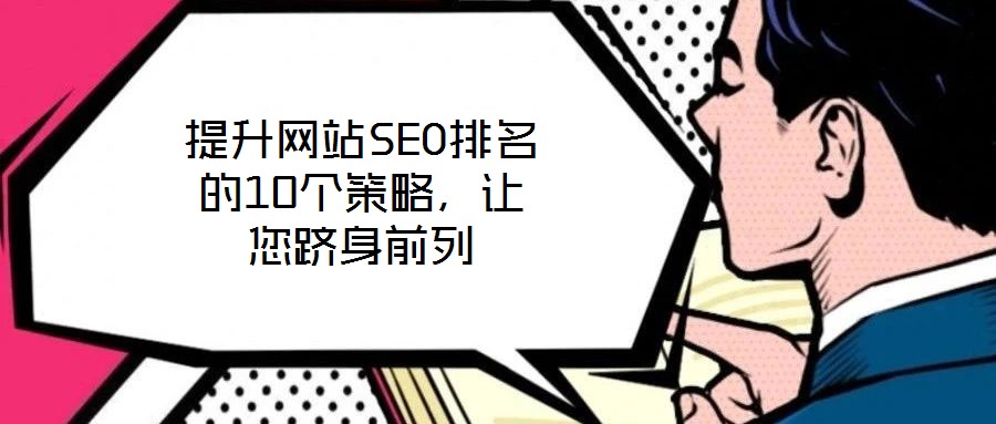 提升網站SEO排名的10個策略，讓您躋身前列