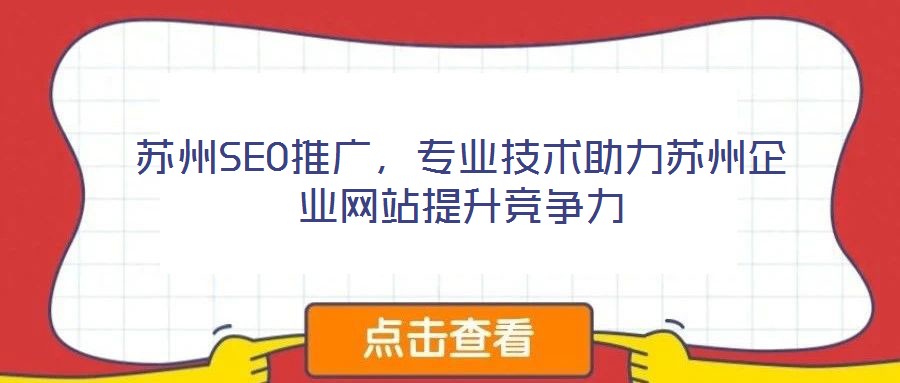 蘇州SEO推廣，專業技術助力蘇州企業網站提升競爭力