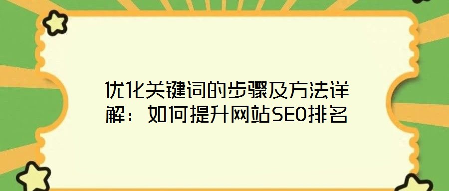 優化關鍵詞的步驟及方法詳解：如何提升網站SEO排名