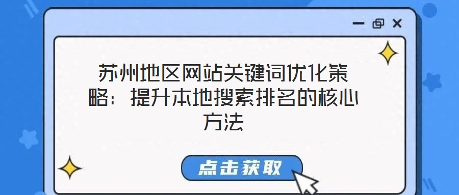 蘇州地區(qū)網(wǎng)站關(guān)鍵詞優(yōu)化策略:提升本地搜索排名的核心方法