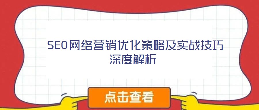 SEO網絡營銷優化策略及實戰技巧深度解析