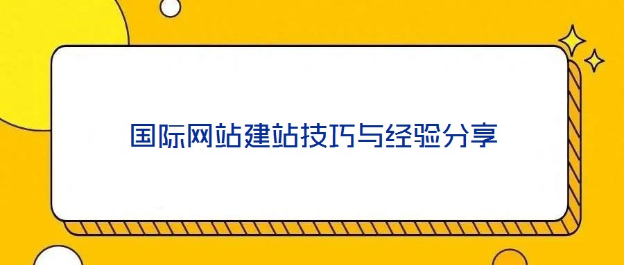 國際網站建站技巧與經驗分享