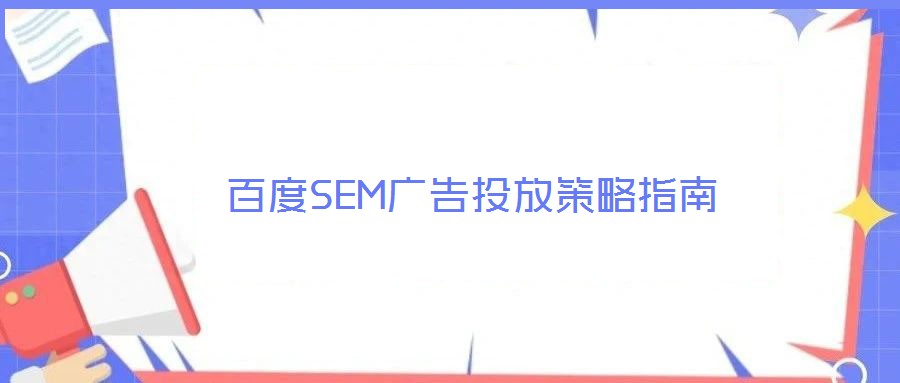百度SEM廣告投放策略指南