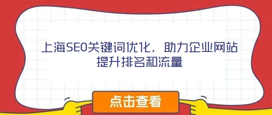 上海SEO關鍵詞優化,助力企業網站提升排名和流量