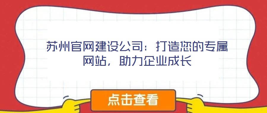 蘇州官網建設公司：打造您的專屬網站，助力企業成長