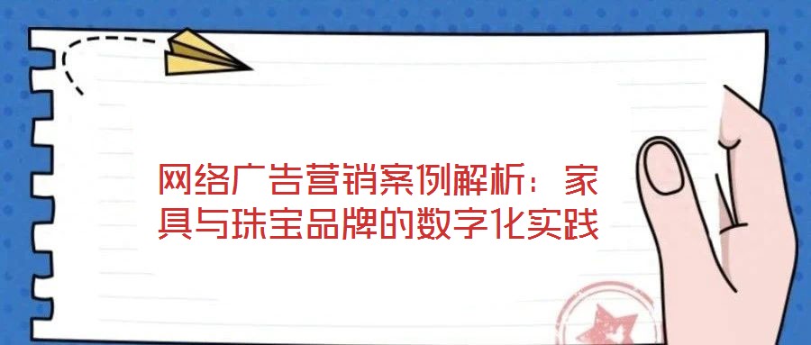 網絡廣告營銷案例解析：家具與珠寶品牌的數字化實踐