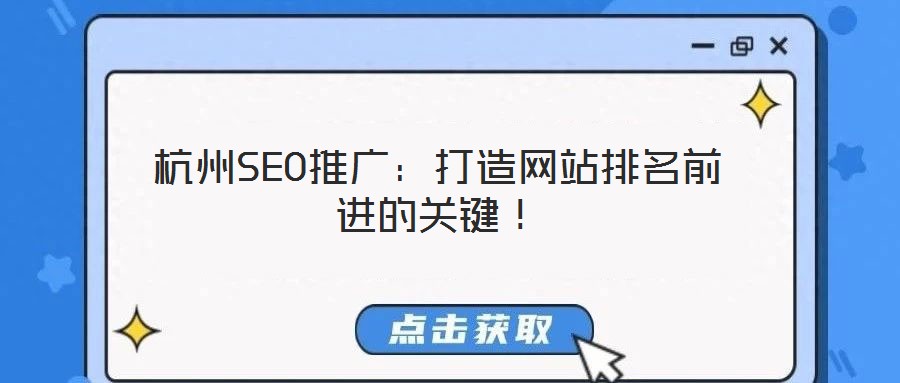 杭州SEO推廣:打造網站排名前進的關鍵!
