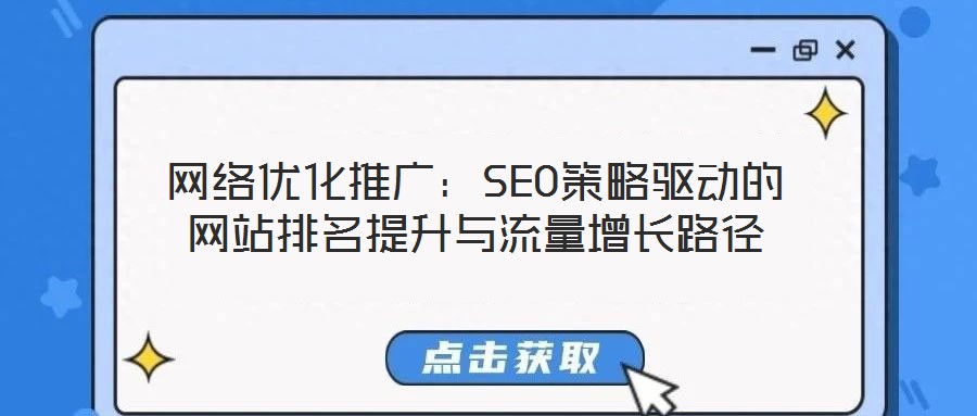 網絡優化推廣:SEO策略驅動的網站排名提升與流量增長路徑