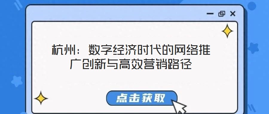 杭州：數(shù)字經(jīng)濟(jì)時(shí)代的網(wǎng)絡(luò)推廣創(chuàng)新與高效營(yíng)銷路徑