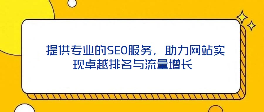 提供專業的SEO服務,助力網站實現卓越排名與流量增長