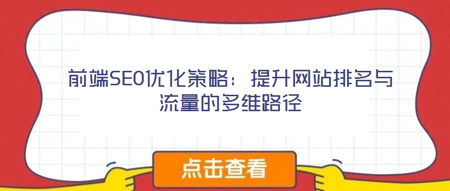 前端SEO優(yōu)化策略:提升網(wǎng)站排名與流量的多維路徑