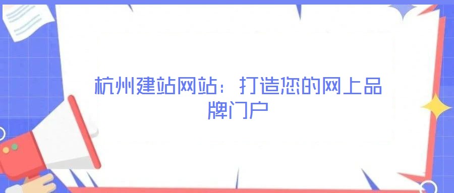 杭州建站網站:打造您的網上品牌門戶