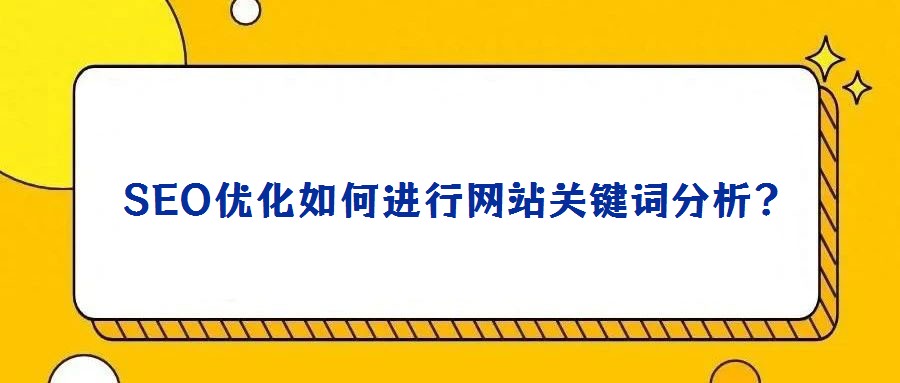 SEO優化如何進行網站關鍵詞分析?