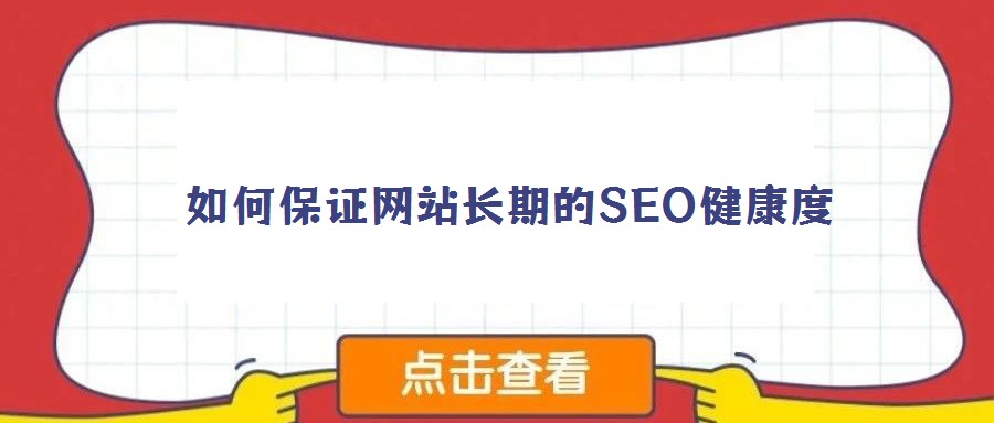 如何保證網站長期的SEO健康度
