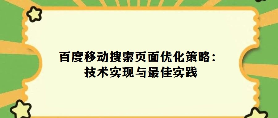 百度移動搜索頁面優(yōu)化策略:技術實現與最佳實踐