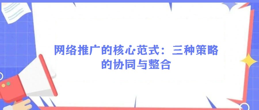 網絡推廣的核心范式:三種策略的協同與整合