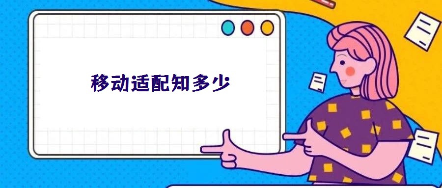 移動適配知多少