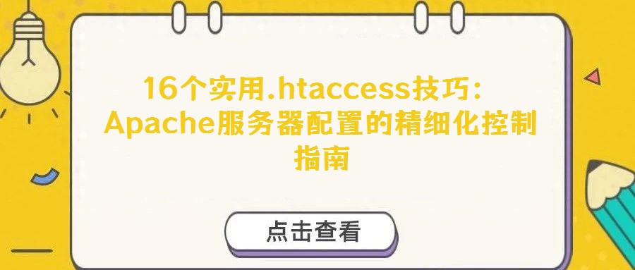 16個實用.htaccess技巧:Apache服務器配置的精細化控制指南