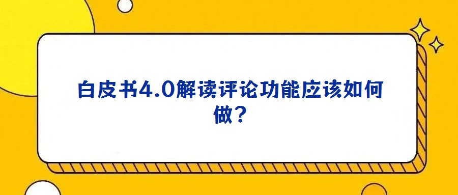 白皮書4.0解讀評論功能應該如何做?