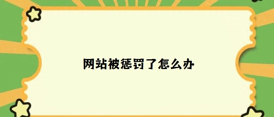 網站被懲罰了怎么辦