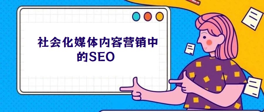 社會化媒體內(nèi)容營銷中的SEO