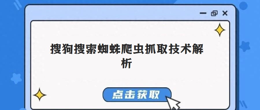搜狗搜索蜘蛛爬蟲抓取技術解析