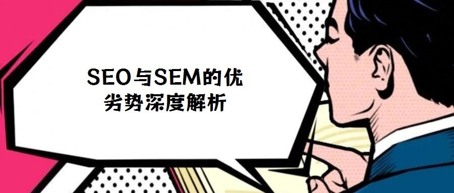 SEO與SEM的優(yōu)劣勢深度解析