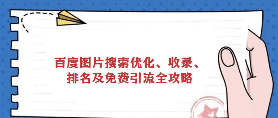 百度圖片搜索優(yōu)化、收錄、排名及免費引流全攻略