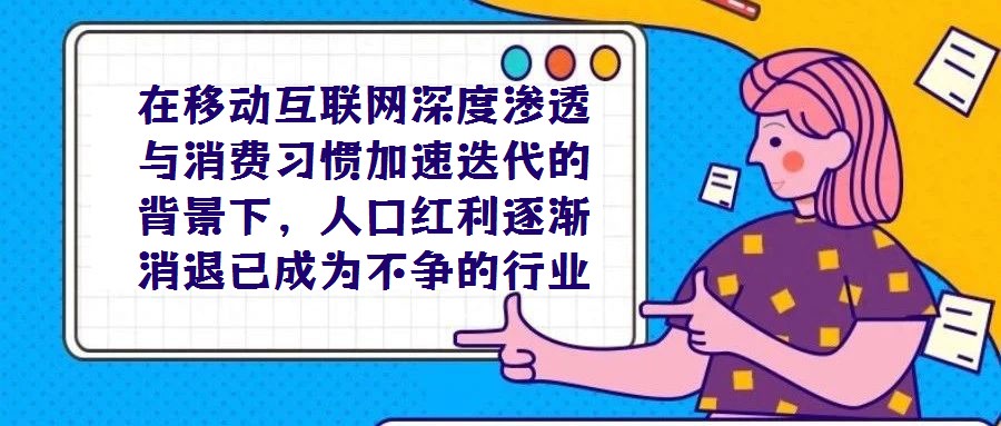在移動互聯網深度滲透與消費習慣加速迭代的背景下，人口紅利逐漸消退已成為不爭的行業共識，垂直電商所面臨的流量困局也隨之愈發凸顯。這一困境的形成源于多重因素：一方面