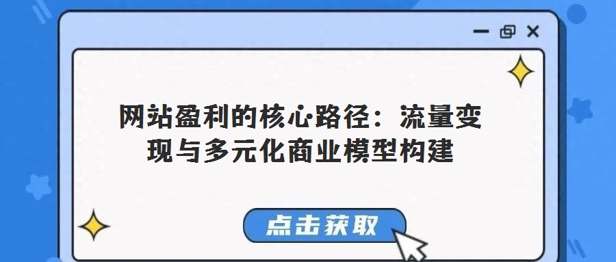 網站盈利的核心路徑:流量變現與多元化商業模型構建