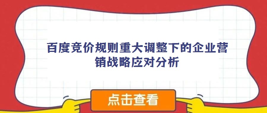 百度競價規則重大調整下的企業營銷戰略應對分析
