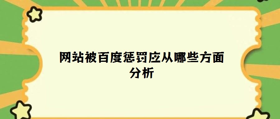 網站被百度懲罰應從哪些方面分析