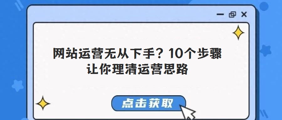 網站運營無從下手?10個步驟讓你理清運營思路