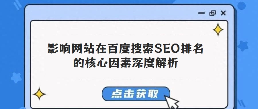 影響網站在百度搜索SEO排名的核心因素深度解析