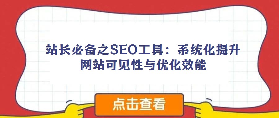 站長必備之SEO工具:系統化提升網站可見性與優化效能