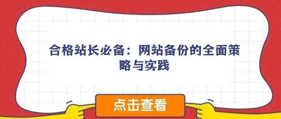 合格站長必備：網(wǎng)站備份的全面策略與實(shí)踐