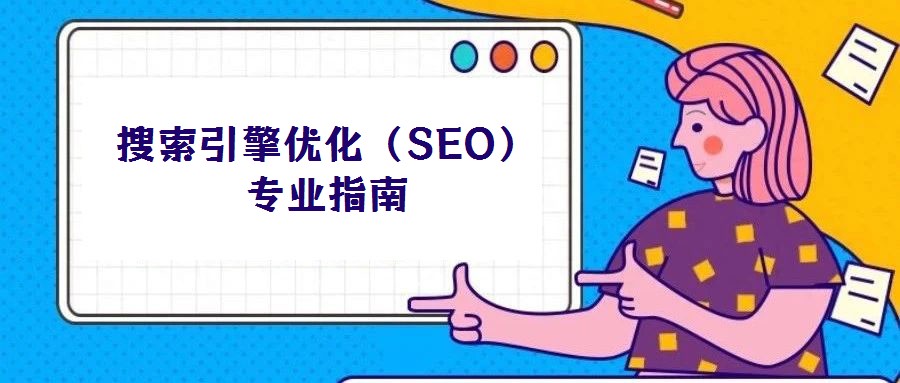 搜索引擎優化(SEO)專業指南