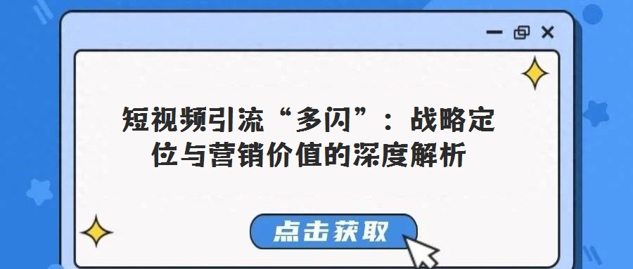 短視頻引流“多閃”:戰略定位與營銷價值的深度解析