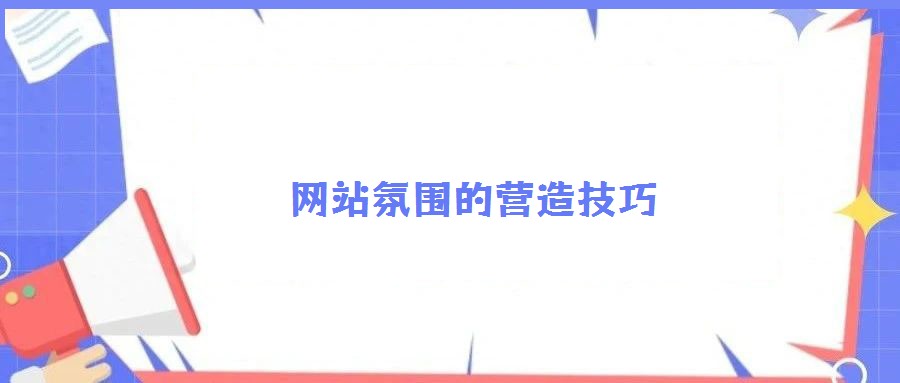 網站氛圍的營造技巧