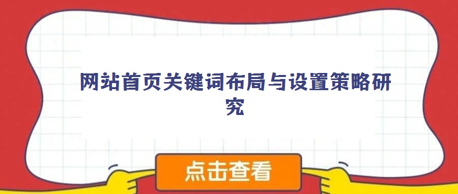 網(wǎng)站首頁關(guān)鍵詞布局與設(shè)置策略研究